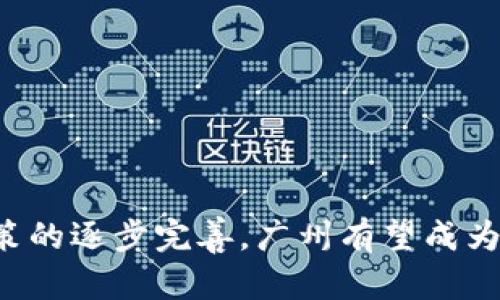 探索广州区块链金融中心：创新与机遇的融合

区块链, 金融, 广州, 创新, 发展/guanjianci

近年来，区块链技术在全球范围内发酵，成为新一轮科技和产业革命的重要引擎。中国作为区块链技术的重要参与者，广州在这一领域更是积极布局，努力建设自己的区块链金融中心项目。广州区块链金融中心的建立，不仅是应对金融科技发展的必然选择，更是顺应改革创新的时代潮流，开启了一个充满机遇与挑战的新篇章。

本篇文章将详细探讨广州区块链金融中心的背景、建设目标、实际意义、面临的挑战以及未来的展望。同时，我们将回答一些与该项目相关的重要问题，以帮助读者更好地理解这一前沿领域的动态与发展脉络。

一、广州区块链金融中心的背景

广州作为中国南方的经济重镇，其金融业发展一直走在前列。随着金融科技的迅猛发展，传统金融面临着巨大的挑战和机遇。在这种背景下，广州积极响应国家政策，加快布局区块链技术，努力将其打造为区块链金融中心。

区块链技术以其去中心化、不可篡改和透明性的特点，在金融、物流、供应链管理等领域展现出巨大的应用潜力。尤其在金融领域，区块链能够有效降低交易成本、提高交易效率，满足对安全和效率的更高要求。

在此背景下，广州区块链金融中心应运而生，致力于构建一个集区块链技术研发、应用与金融市场服务为一体的综合性平台，推动金融行业的数字化转型与升级。

二、广州区块链金融中心的建设目标

广州区块链金融中心的建设目标主要包括以下几个方面：

1. **汇聚人才与技术**：中心将汇聚区块链技术和金融领域的优秀人才，推动技术研发与应用的深度融合。同时，通过与高校、科研机构的合作，加速技术创新。

2. **促进产业对接**：通过搭建区块链技术与金融业务的对接平台，促进科研成果的转化应用，推动区块链在金融领域的深度应用。

3. **促进政策创新**：争取在区块链金融领域进行政策创新，创造良好的市场环境，吸引更多的企业和创新项目落户广州，为当地经济发展注入新活力。

4. **增强国际竞争力**：通过国际合作与交流，提高广州在全球区块链金融领域的影响力与话语权，全方位参与国际竞争与合作。

三、广州区块链金融中心的实际意义

广州区块链金融中心的建立具有重要的实际意义：

1. **推动经济转型升级**：区块链技术的应用将推动广州的传统金融行业转型升级，提高反应速度和服务质量，促进经济高质量发展。

2. **提升金融体系安全性**：区块链技术的不可篡改特性能够增强金融交易的安全性，降低金融犯罪的风险，提高市场的整体稳定性。

3. **促进金融普惠化**：通过区块链技术，可以降低小微企业和个人的融资成本，提高资金的使用效率，推动金融服务的普及，实现金融的普惠化。

4. **增强市场活力**：为创新型企业提供资金和技术支持，促进资金的有效流动，增强市场活力，推动经济的持续发展。

四、广州区块链金融中心面临的挑战

尽管广州区块链金融中心的建立前景广阔，但也面临着诸多挑战：

1. **技术难题**：区块链技术的研发和应用所面临的技术瓶颈，包括网络拥堵、数据隐私保护等问题，需要持续的技术创新与突破。

2. **政策环境**：区块链金融行业仍处于技术和制度的探索阶段，缺乏相应的法律法规政策，造成行业发展的不确定性。

3. **市场竞争**：随着全球各地纷纷布局区块链金融中心，竞争日益激烈。广州需要寻找自身的优势，提升竞争力。

4. **公众认知**：虽然区块链技术潜力巨大，但公众对其理解依然有限，影响了该技术在金融领域的普及和应用。

五、未来展望

展望未来，广州区块链金融中心有望在多个方面取得积极成果：

1. **持续引领创新**：以区块链技术为驱动，广州将持续引领金融市场的创新，推动更多新兴业务模式的落地与发展。

2. **打造国际化平台**：通过不断深化国际合作，广州将致力于打造成全球有影响力的区块链金融中心，吸引全球优秀资源与项目。

3. **实现多方共赢**：通过构建良好的生态体系，实现政府、企业、投资者和用户之间的多方共赢，推动经济社会全面发展。

相关问题及解答

1. 区块链金融中心与传统金融中心有何不同？

区块链金融中心与传统金融中心的最大区别在于技术基础和业务模式。传统金融中心通常依赖于银行、保险、证券等传统金融机构，而区块链金融中心则依托于去中心化的技术平台，能够提供更为灵活与高效的金融服务。

在传统金融中心，交易往往需要经过多个中介，而在区块链金融中心，交易双方可以直接进行交易，降低了成本，提高了效率。此外，区块链技术所具备的透明性和不可篡改性，也为客户提供了更高的安全性和信任度。

另外，区块链金融中心强调的是开放与共享，通常鼓励更多的创新和试验，适应快速变化的市场需求，而传统金融中心则相对保守，风险防范意识较强，在创新方面往往较为谨慎。

2. 广州区块链金融中心如何确保技术的安全性？

技术的安全性是广州市区块链金融中心建设中的重中之重。其保障措施主要有以下几个方面：

1. **建立健全的安全体系**：广州区块链金融中心将建立多层次的安全防护体系，从网络层、应用层到数据层进行全面防护，确保系统的安全。

2. **采用先进的加密技术**：在数据传输和存储过程中，采用先进的加密技术，保护用户的隐私和交易数据安全，以防止黑客攻击。

3. **定期安全审计与监测**：中心将定期进行安全审计和风险评估，并采用自动化监测工具，实时监控系统的安全状态，及时发现并处理安全隐患。

4. **加强人员培训**：不断加强对技术团队和运营人员的安全培训，提高员工的安全意识，减少人为失误带来的安全风险。

3. 广州区块链金融中心会对小微企业有什么促进作用？

广州区块链金融中心的建立将为小微企业提供多重支持，从多个方面促进其发展：

1. **降低融资成本**：通过区块链技术，小微企业能够更便捷地获取融资，进一步降低融资成本，减轻财务负担。

2. **提升融资效率**：区块链技术的可追溯性和透明性，可以让信贷机构更快速地评估小微企业的信用风险，提高放款效率。

3. **拓展市场机会**：区块链金融中心可以为小微企业提供更多的市场信息和资源对接机会，帮助其开拓更广阔的市场。

4. **增强创新能力**：通过技术的支持与资源的整合，小微企业能够更好地进行产品创新和业务模式创新，提升其市场竞争力。

4. 广州的区块链金融中心如何吸引国际企业？

广州区块链金融中心吸引国际企业的策略主要包括：

1. **提供优质的营商环境**：通过行政审批流程和降低市场准入门槛，提供便利的营商环境，吸引外资企业的进驻。

2. **加强国际合作**：与海外知名区块链企业和金融机构建立合作关系，推动技术与国际市场的对接。

3. **举办国际交流活动**：定期举办国际会议和论坛，搭建企业展示与信息交流的平台，提高广州的国际知名度。

4. **积极政策扶持**：通过财政补贴、税收优惠等政策支持，吸引更多国际企业的关注与投资，增强其在广州落户的动力。

5. 广州区块链金融中心的运营模式是怎样的？

广州区块链金融中心的运营模式以多方共赢为核心，主要包括：

1. **生态圈构建**：通过聚合区块链技术开发公司、金融机构以及创业企业，形成良好的生态系统，促进相互合作与共同发展。

2. **服务平台搭建**：为各类型企业提供一站式服务平台，包括技术支持、资金对接、市场推广等，助力企业成长。

3. **创新孵化机制**：建立创新孵化器，扶持初创企业的成长，同时也鼓励传统企业进行转型升级，提升创新能力。

4. **政策与市场结合**：在政策引导与市场需求的结合中，推动产业的规范发展，为企业提供稳定的发展环境。

综上所述，广州区块链金融中心不仅为当地经济发展带来了新的机遇，也为全国的区块链金融发展树立了新的标杆。未来，随着技术的不断成熟和政策的逐步完善，广州有望成为全球区块链金融领域的重要枢纽。