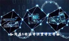如何在B特派中设置中文界面