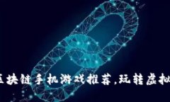 2023年最佳区块链手机游戏推荐，玩转虚拟资产的