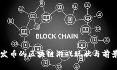 国内发币的区块链游戏现状与前景分析