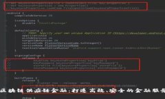 易金服区块链供应链金融：打造高效、安全的金