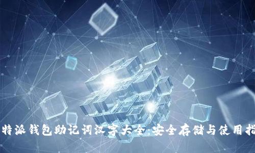 比特派钱包助记词汉字大全：安全存储与使用指南