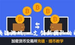 揭秘区块链游戏：一支创新团队的精彩故事