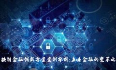区块链金融创新方案案例分析：未来金融的变革
