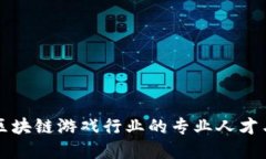 如何寻找区块链游戏行业的专业人才与工作人员