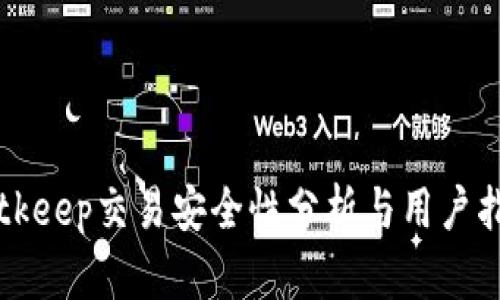 Bitkeep交易安全性分析与用户指南
