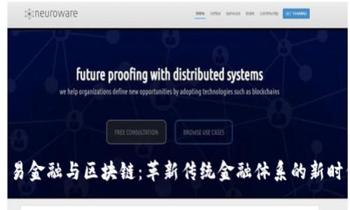 贸易金融与区块链：革新传统金融体系的新时代