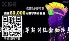 贸易金融与区块链：革新传统金融体系的新时代