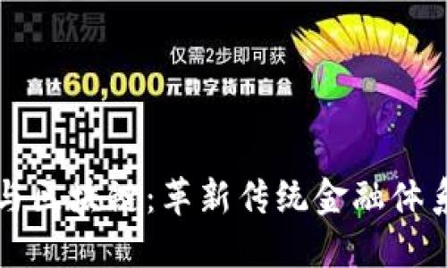 贸易金融与区块链：革新传统金融体系的新时代