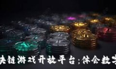   深入理解区块链游戏开放平台：体会数字游戏新
