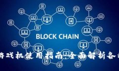 区块链扫码游戏机使用指南：全面解析各种功能