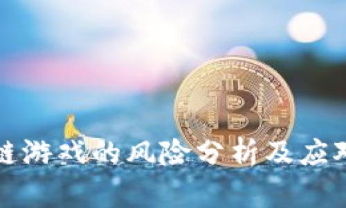 区块链游戏的风险分析及应对策略