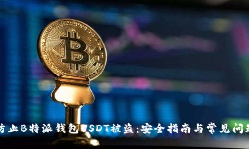 如何防止B特派钱包USDT被盗：安全指南与常见问题解答