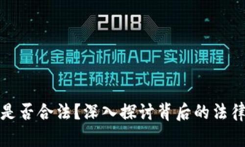 区块链游戏是否合法？深入探讨背后的法律机制与风险