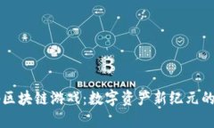 解码区块链游戏：数字资产新纪元的探索