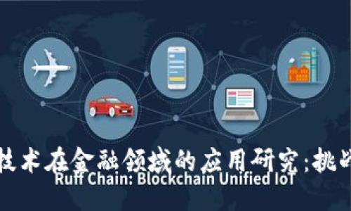区块链技术在金融领域的应用研究：挑战与机遇