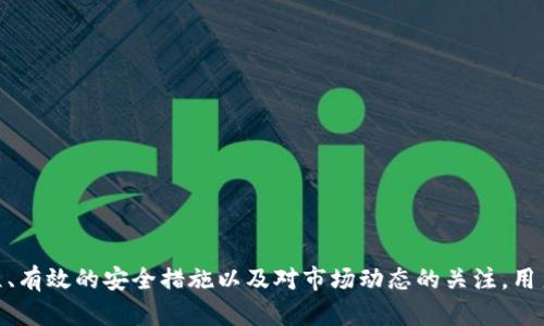   BitKeep钱包操作流程详解 / 
 guanjianci BitKeep钱包, 加密货币钱包, 操作流程, 数字资产管理, 区块链技术 /guanjianci 

### BitKeep钱包操作流程详解

随着区块链技术的快速发展，各种加密货币钱包层出不穷，其中BitKeep作为一款多链数字钱包，以其简洁的界面和强大的功能受到用户的欢迎。本文将详细介绍BitKeep钱包的操作流程，并回答一些与其相关的问题，以帮助用户更好地使用该钱包管理他们的数字资产。

#### 一、BitKeep钱包介绍

BitKeep是一款支持多链资产管理的数字钱包，用户可以在一个应用程序中管理比特币、以太坊、币安链等多种加密资产。它不仅支持常见的转账、收款功能，还具备去中心化交易所（DEX）的功能，可以直接在钱包内进行代币交易。

#### 二、BitKeep钱包的安装和注册

1. **下载安装**  
   用户可以从官方网站或各大应用市场下载BitKeep钱包。安装过程与其他应用相似，只需点击安装按钮，并按照系统提示完成安装。

2. **注册新账户**  
   安装完成后，打开应用程序，用户将看到注册新账户的选项。在注册过程中，系统会引导用户设置一个安全密码，并理解和确认用户协议。BitKeep还会为用户生成一组助记词（通常为12个单词），这是确保用户资金安全的关键，用户需要将其妥善保存。

#### 三、BitKeep钱包的基本操作流程

1. **创建新钱包**  
   如果用户是首次使用BitKeep，可以选择“创建钱包”，并根据系统提示设置安全信息。钱包创建完成后，用户可以开始使用钱包的各项功能。

2. **导入已有钱包**  
   如果用户已经在其他平台上创建钱包，也可以选择“导入钱包”。在此过程中，用户需要输入钱包地址或助记词，以导入已有的资产。

3. **查看余额**  
   在BitKeep界面，用户可以轻松查看所有钱包中的各种数字货币余额。点击某个特定资产，可以查看该资产的详细信息，包括市值、历史交易记录等。

4. **发送和接收资产**  
   - **发送资产**：用户可以通过点击“发送”按钮选择要发送的数字货币。输入接收方地址、发送金额后确认交易，完成后系统会自动记录该交易信息。
   - **接收资产**：点击“接收”后，用户会看到自己的钱包地址和二维码，分享给别人即可收到相应的数字货币。

5. **去中心化交易所（DEX）交易**  
   BitKeep支持多个去中心化交易所，用户可以在应用内直接进行代币交易。用户需选择要交易的资产，设置交易对和交易数量，然后确认交易即可。

#### 四、BitKeep钱包的安全性

BitKeep采取多种安全措施以保护用户资产，包括助记词加密、私钥本地存储等。用户在使用钱包时，建议定期更新密码，并尽量不要在不信任的环境下使用钱包，以提高账户安全性。

#### 可能相关的问题

在使用BitKeep钱包的过程中，用户可能会有以下疑问：

1. **BitKeep钱包如何确保安全性？**
2. **如何恢复Lost BitKeep钱包？**
3. **BitKeep钱包是否支持所有主流的加密货币？**
4. **使用BitKeep钱包进行交易会产生费用吗？**
5. **如何通过BitKeep钱包参与DeFi项目？**

### 一、BitKeep钱包如何确保安全性？

#### 1. 助记词和私钥的安全管理  
BitKeep使用助记词和私钥来确保用户资产的安全。助记词是用户创建钱包时生成的一组单词，用户务必将其妥善保存，不要与他人分享。私钥则是访问钱包的唯一凭证，BitKeep将私钥存储在用户本地设备上，不会上传至服务器。

#### 2. 二次验证  
为了增强安全性，BitKeep还提供了二次验证功能。用户在进行高风险操作时，例如大额转账，可以启用二次验证，以确保交易的安全性。

#### 3. 交易信息加密  
所有通过BitKeep进行的交易信息均经过加密处理，确保用户数据在网络传输过程中不易被窃取。

#### 4. 实时监控和风险警报  
BitKeep还具备实时监控资产安全的功能，一旦发现可疑交易，会及时向用户发出警报，提示用户检查账户安全。

#### 5. 常见安全措施  
用户亦应采取常见的安全措施，如定期更换密码、开启手机锁屏功能、避免在公共网络下使用钱包等。

### 二、如何恢复Lost BitKeep钱包？

在使用BitKeep钱包的过程中，有可能因为忘记密码、丢失手机等原因导致钱包无法访问，这时可以通过助记词进行恢复。

#### 1. 使用助记词恢复  
用户在创建钱包时会生成一组助记词。若丢失钱包，可以重新下载BitKeep应用程序，选择“恢复钱包”选项，并输入助记词。这将自动恢复钱包中所有的数字资产。

#### 2. 验证步骤  
恢复时，用户需确认助记词的顺序和内容均无误，以确保能够成功恢复访问权。用户需要保存助记词在一个安全的地方，以防止遗失。

#### 3. 使用安全的环境  
进行恢复操作时，建议在安全、私密的环境中完成，以避免被他人窃取助记词的信息。

#### 4. 资金安全提示  
恢复过程中，用户可能会接到一些提示信息，告知其待恢复资产的风险，用户应仔细阅读并加以注意。

### 三、BitKeep钱包是否支持所有主流的加密货币？

#### 1. 多链支持  
BitKeep钱包目前支持比特币、以太坊、币安链、波卡等主流公链及其上面发行的代币。用户可以在用户界面中查看支持的所有资产，并方便地进行管理和交易。

#### 2. 定期更新  
BitKeep团队会定期更新支持的资产种类，用户可以通过应用内公告得知最新消息，确保能够及时使用新上线的资产及其功能。

#### 3. 资产种类多样性  
不仅支持主流货币，BitKeep还支持一些小众币种和项目，这使得用户在进行数字资产投资时有了更多的选择空间。

#### 4. 兼容性  
与其他审核机制相比，BitKeep在兼容性方面表现良好，用户可无障碍地在不同的链上进行资产转移及交易。特别是访问去中心化交易所时，用户可以更加便捷地跨链操作。

### 四、使用BitKeep钱包进行交易会产生费用吗？

#### 1. 交易费用概述  
在使用BitKeep钱包进行数字货币的转账和交易时，通常会涉及网络交易费。这些费用是基于区块链网络的本身，不是BitKeep钱包的直接收费。

#### 2. 网络费用  
由于每个区块链都有其自身的交易费用结构，因此交易费会有所不同。例如，比特币网络的交易费用相对较高，而以太坊网络在拥堵情况下交易费用也会显著提高。

#### 3. DEX交易费用  
在使用去中心化交易所进行交易时，用户还需要关注流动性提供者的手续费。这些手续费通常在交易确认时已包含在总费用中。

#### 4. 费用计算  
使用BitKeep进行交易时，系统会在交易确认前向用户明确显示需要支付的费用，用户可根据自身情况进行选择。此外，用户可以根据网络状况选择快速交易或标准交易，从而影响交易费用。

### 五、如何通过BitKeep钱包参与DeFi项目？

#### 1. DeFi项目介绍  
DeFi（去中心化金融）是利用区块链技术构建的金融应用程序，用户通过这些平台可以进行借贷、交易、收益挖矿等操作，普遍以ERC-20代币进行。

#### 2. Wallet连接到DeFi平台  
BitKeep钱包支持各种DeFi协议，通过连接钱包，用户可以在DeFi平台进行借贷、流动性挖矿等操作。用户需确保所连接的DeFi平台与BitKeep钱包兼容。

#### 3. 风险提示  
参与DeFi项目有投资风险，包括但不限于智能合约漏洞、流动性风险等，用户应在充分理解后再参与相关活动。

#### 4. 关注项目动态  
用户在参与DeFi项目时，建议定期关注投资项目的动态更新及可能的风险预警，确保自己的资产安全。

#### 5. 收益监测  
通过BitKeep钱包，用户对参与DeFi项目的收益进行监控及管理，确保资产运行效益最大化。

### 总结

BitKeep钱包凭借其用户友好的操作界面和丰富的功能，为用户提供了便利的数字资产管理。通过正确的操作流程、有效的安全措施以及对市场动态的关注，用户可以安全、高效地使用BitKeep钱包进行资产管理和交易。希望本文可以帮助你更好地了解和使用BitKeep钱包。