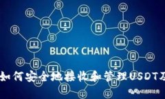 BitKeep钱包：如何安全地接收和管理USDT及其他数字