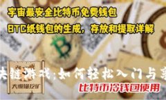 零门槛的区块链游戏：如何轻松入门与享受游戏