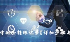 如何在比特派中删除转账记录？详细步骤与常见