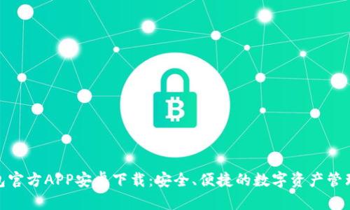 BitPie钱包官方APP安卓下载：安全、便捷的数字资产管理解决方案
