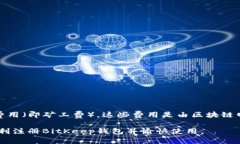 baioti如何轻松注册BitKeep钱包，开启数字资产管理
