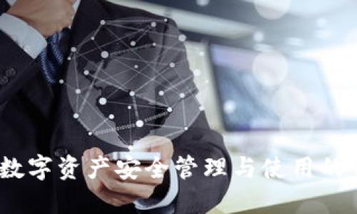 比特派：数字资产安全管理与使用的首选方案