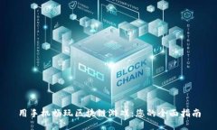 用手机畅玩区块链游戏：您的全面指南