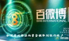 如何将比特派的资金提取到银行账户