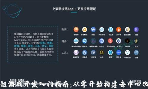 
区块链游戏开发入门指南：从零开始构建去中心化游戏