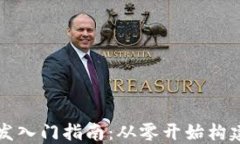 区块链游戏开发入门指南：从零开始构建去中心