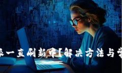 为什么B特派一直刷新中？解决方法与常见问题解