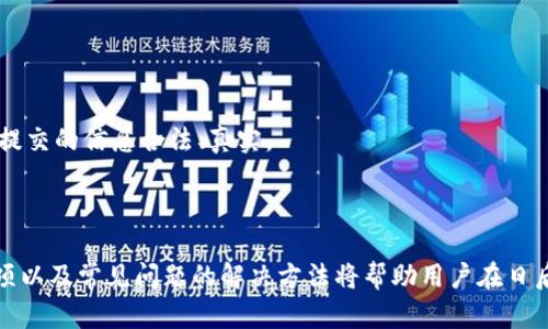    如何将BitP平台的资金提现到银行卡？  / 
 guanjianci  BitP, 提现, 银行卡, 加密货币, 交易所  /guanjianci 

在这个信息化、数字化快速发展的时代，越来越多的人开始接触和使用加密货币。BitP作为一个逐渐受到关注的数字货币交易平台，许多用户在体验交易的乐趣之后，难免会产生将资金提取到银行账户的需求。不过，提现操作与传统银行转账有所不同，涉及到数字货币的特性和平台的具体规定。本文将为您详细介绍如何将BitP平台的资金提现到银行卡。

### 什么是BitP？

BitP是一个为用户提供数字货币交易、兑换和资产管理服务的平台。随着区块链技术的快速发展，BitP在市场上逐渐崭露头角，吸引了不少用户的关注。BitP不仅支持多种主流数字货币的交易，还提供多种金融服务，帮助用户更好地进行资产配置。

用户在BitP平台上进行交易时，需先注册账户，通过身份认证，确保合法合规的使用平台服务。随后，用户可以充值、交易、投资等。在经历一定的交易后，用户随着资金的增值，可能会考虑将这些资金提取到银行卡，以便更为灵活地使用。

### 如何进行BitP提现？

#### 1. 登陆BitP账户

首先，用户需要登录到自己的BitP账户。确保使用安全的网络环境，以防信息被窃取。输入您的用户名和密码，点击登录。

#### 2. 进入提现页面

登录后，用户可以在账户的主界面找到“提现”或者“转账”选项。不同于其他交易平台，BitP的菜单结构可能会有所不同。不过大致可以在资金管理或者账户管理的选项卡中找到提现功能。

#### 3. 选择提现方式

在提现页面中，用户会被要求选择提现的方式。通常，BitP支持将资金提现到银行卡、数字货币钱包等多种方式。我们这里关注的是提现到银行卡的过程。

#### 4. 填写提现信息

用户需要填写提现信息，包括提现金额、银行卡号、银行名称等。在填写这些信息时，尤其要注意银行卡号的准确性，确保信息无误。一般来说，平台会对用户进行二次确认，确保提现操作的严谨性。

#### 5. 确认提现申请

填写完毕后，用户需要进行确认。此时，系统可能会要求用户通过手机短信、邮箱等提供的二次验证，以确保操作是由本人进行的。这一步骤有助于增强账户的安全性，防止他人冒充。

#### 6. 等待处理

提交提现申请后，用户需耐心等待。不同平台的提现处理时间会有所不同，通常为1到3个工作日。BitP会在处理完成后，通过邮件或系统通知告知用户提现的结果。

### 提现到银行卡有哪些注意事项？

- **手续费问题**：许多平台在提现时会收取一定的手续费，用户应提前了解，合理规划提现金额。

- **金额限制**：BitP可能对用户在一定时间内的提现金额做出限制，建议查看相关规定，避免因金额超限而无法提现。

- **身份验证**：在进行提现时，有些平台会要求用户进行身份验证。提前准备好相关证件材料，可以加速提现的流程。

- **时间安排**：提现到银行卡需要时间，建议用户在重要的资金使用前提前进行提现。

- **信息安全**：在进行任何提现操作时，确保在安全的网络环境下进行，并定期更换账户密码，提升账户安全性。

### 可能出现的问题及解决方案

#### 1. 提现未到账，如何处理？

问题描述
有些用户在提交提现申请后发现资金未能及时到账，可能是因为多个环节问题所导致。

解决方案
首先，用户应立即查看提现记录中是否显示“已处理”或“处理中”状态。如果显示“已处理”，但仍未到账，可以尝试联系BitP的客服，询问具体情况。有时，可能因为银行处理延迟而未能及时到账。

如果提现状态显示为“失败”，则有可能是填写的银行信息有误、账户被冻结等原因。此时建议用户检查账户信息，确保正确性。

另外，用户也可以查看有无相关的系统通知或邮件，了解是否因为身份验证未完成而导致提现失败。

#### 2. 提现金额限制有哪些？

问题描述
用户在提现时，有时会产生对提现金额限制的疑问，尤其是在急需资金的情况下。

解决方案
通常，每个平台都会在其使用条款中明确提现的相关规则，包括最小和最大提现金额。用户应详细阅读用户协议，了解相关规定。在BitP的官方网站或帮助中心中，通常可以找到提现金额的详细政策。

如果用户紧急需要超过平台限制的金额，可考虑多次分批提取，确保资金安全。同时，建议定期关注平台的公告，以获取最新的提现政策更新。

#### 3. 如何提升提现速度？

问题描述
有些用户希望快速将资金提取到银行卡，在这种情况下，提现速度非常关键。

解决方案
为了提升提现速度，用户首先可以通过多种方式确认自己的身份，确保在提现申请时提供准确的信息。此外，为了缩短等待时间，用户在选择提现时可以尝试在较为繁忙的时间（例如周末或节假日）外进行操作。

同时，持续关注BitP的官方动态，一些特定时间段内可能会有提现速度提升的政策或活动。

#### 4. 是否可以更改提现信息？

问题描述
用户在提交提现申请后，是否可以对已填写的提现信息进行更改，尤其是银行卡信息。

解决方案
在大多数情况下，一旦提现申请提交后，用户将无法直接更改提现信息。此时，建议用户尽快联系BitP客服，申请取消或修改提现请求。

如果更改申请被接受，那么用户需要重新提交新的提现请求。在这样的情况下，用户在日常操作中应尽量确认信息准确性，以防止误操作影响资金流动。

#### 5. 提现失败的原因有哪些？

问题描述
有时用户会遭遇提现失败的情况，造成的原因可能有很多。

解决方案
提现失败的常见原因包括身份验证未通过、填写的信息错误、账户冻结、提现金额超过平台限制等。通常，平台会在用户的账户中提供提现失败的具体原因。

为避免此类问题，用户应仔细核对个人信息、银行信息，确保无误。如遇到特殊情况，还应及时联系客服，获取帮助。对于身份验证的问题，用户务必确保所有提交的信息合法、真实。

### 总结

在BitP平台上进行资金提现到银行卡的操作涉及到多个环节，用户必须对每一步都进行仔细的确认，以确保资金安全。此外，了解提现的相关政策、注意事项以及常见问题的解决方法将帮助用户在日后的操作中更加顺利。建议用户定期访问BitP的官方网站，了解最新动态，不断提高自身的资金管理能力。