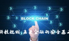 区块链金融科技规则：未来金融的安全基石与合