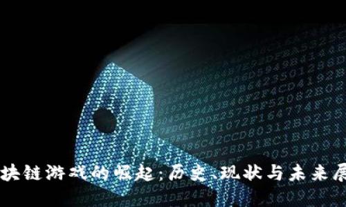 区块链游戏的崛起：历史、现状与未来展望