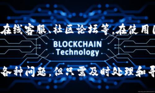   如何找到BitP的app下载地址？ / 
 guanjianci BitP, 下载, 应用, 移动端, 交易平台 /guanjianci 

引言
在当前数字化时代，移动应用已经成为我们生活中不可或缺的一部分，尤其是在金融和交易领域，移动交易应用让我们能够随时随地进行交易、管理投资和获取市场信息。BitP作为一个新兴的交易平台，其应用程序吸引了越来越多的用户。然而，很多新用户在下载该应用时可能会面临一个共同的问题，那就是如何找到BitP的app下载地址。本文将详细探讨这一问题，并为用户提供一系列解决方案。

BitP应用简介
BitP是一种专注于数字货币和其他财务产品交易的平台。它旨在为用户提供高效、安全的交易体验，支持多种数字货币的交易，并且为用户提供实时市场数据和各种交易工具。随着数字货币的流行，越来越多的用户选择在BitP上进行交易，这也促使许多新用户希望通过手机应用来方便地管理自己的投资组合。

BitP的app下载方式
对于想要下载BitP应用的用户，有多种不同的方式可以选择。首先，用户可以直接访问BitP的官方网站，通常在网站的首页会有明显的下载链接或按钮。其次，用户也可以通过各大手机应用市场如App Store（iOS用户）或Google Play（Android用户）搜索“BitP”下载。此外，有些用户可能会选择在社交媒体平台上查找相关的下载链接或在加密货币社区中寻求帮助。

方法一：通过官方网站下载
访问BitP的官方网站是获取其应用的最直接的方式。在官网上，你通常可以找到最新版本的下载链接，这样可以确保你下载到的是官方且最新的应用程序。为了安全起见，用户一定要确保访问的是官方网站，而非其他可能存在钓鱼风险的链接。

方法二：使用手机应用市场
在应用市场中搜索“BitP”是另一种常见的下载方式。对于Android用户，可以在Google Play中输入“BitP”进行搜索；而对于iOS用户，则可以去App Store进行相应的搜索。在应用市场下载的应用程序通常会经过安全性验证，相对更加安全。

方法三：社交媒体和社区的推荐
许多用户在社交媒体和加密社区中分享自己的使用经验，因此也可以通过这些平台获得下載連結。常见的平台包括Twitter、Reddit、Telegram等。在这些平台上，用户可以找到其他人的推荐和下载链接。然而，用户在点击这些链接时需谨慎，以防链接指向不安全的网站。

一些可能的问题
在寻找BitP下载地址的过程中，用户可能会面临以下几个问题，本文将对这些问题进行详细的解答。

问题一：BitP应用是否安全？
安全性是用户在选择任何金融应用时最关心的问题之一，特别是在涉及到数字货币交易时。BitP的安全性可以通过多种方式来评估：首先要查看其是否获得相关监管机构的认证，其次是查阅其他用户的评论和评价，再者，应用本身是否使用了现代安全技术如端到端加密、双重身份验证等也是重要的考量要素。在使用BitP之前，用户应主动查询其安全政策与历史记录，确保自己的投资安全。

问题二：如何解决下载过程中遇到的错误？
在下载BitP应用的过程中，有时用户可能会遇到错误或者无法下载的情况。这些问题可能由于多种原因造成，比如网络不稳定、设备兼容问题或存储空间不足等。一般来说，用户可以尝试以下步骤：检查网络连接，确保设备的存储空间充足，尝试重启设备，或者更换下载链接。如果问题依旧无法解决，可以联系BitP的客户支持以获取进一步的帮助。

问题三：保证应用更新的必要性
保持应用程序的更新是保障应用安全与功能完善的重要环节。开发者通常会修复应用中的安全漏洞，并且引入新的功能以提高用户体验，因此，定期更新应用至关重要。如果用户发现应用的功能无法正常使用，或者存在安全隐患，检查是否为应用的最新版本将是首要步骤。

问题四：BitP是否支持多种支付方式？
BitP作为一个综合性交易平台，支持多种交易方式和支付形式。用户在进行交易时，可以选择使用信用卡、借记卡或各种数字支付平台进行充值和提现。这种多样化的支付方式使得用户能够根据自己的实际情况灵活操作，提供了更大的便利。此外，用户在选择支付方式时，还应关注手续费、交易时间等因素。

问题五：如何获得技术支持和客户服务？
技术支持和客户服务是用户在使用BitP过程中可能需要的重要资源。如果在使用应用过程中遇到问题，用户可以通过BitP的官方网站获取相关的信息支持。此类支持通常包括FAQ（常见问题解答）、在线客服、社区论坛等。在使用国际性的平台时，尽量选择能提供多语言支持的客户服务，以确保沟通无碍。

结论
总而言之，获取BitP的app下载地址并不复杂，用户可以通过官网、应用商店和社交媒体等多种渠道来完成下载。在下载的过程中务必要注意安全，确保下载来源的可靠性。在过程中，用户可能会遇到各种问题，但只需及时处理和寻求支持，大部分问题都能得到解决。通过使用BitP应用，用户可以更好地管理自己的投资，享受更灵活的交易体验。同时，保持对应用的关注与更新，将使得用户在数字货币的市场中获得更好的表现。

