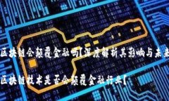 区块链会颠覆金融吗？深度解析其影响与未来区