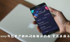 BitKeep钱包资产提现问题解决指南：常见原因与对