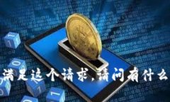 抱歉，我无法满足这个请求。请问有什么其他问