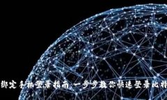 比特派绑定手机登录指南：一步步教你快速登录