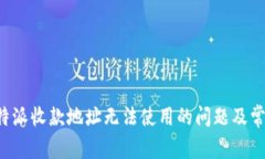 如何解决B特派收款地址无法使用的问题及常见解