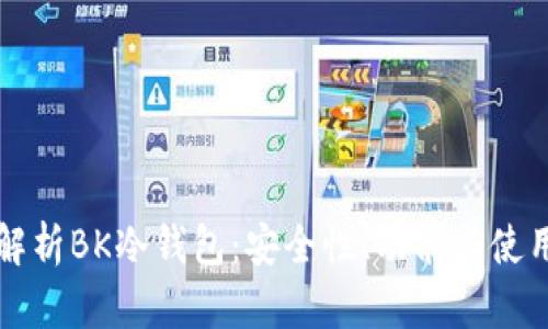 全面解析BK冷钱包：安全性、功能与使用指南