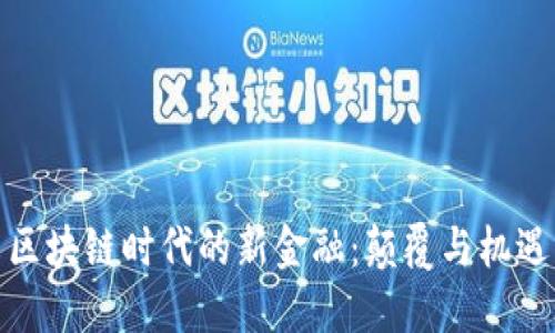 区块链时代的新金融：颠覆与机遇