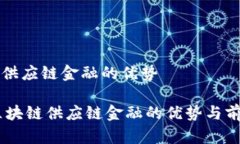 区块链供应链金融的优势biati区块链供应链金融的