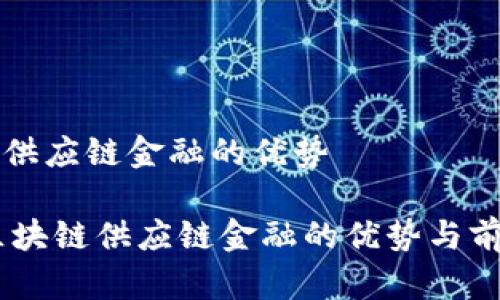 区块链供应链金融的优势

biati区块链供应链金融的优势与前景分析