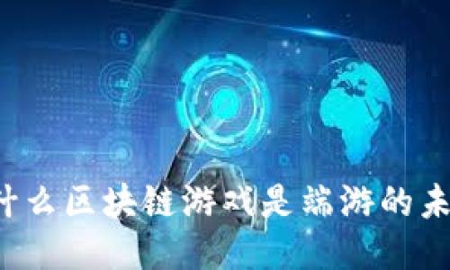 为什么区块链游戏是端游的未来？