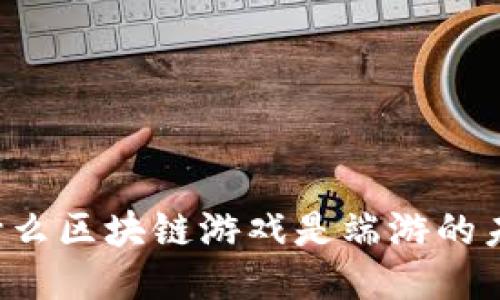 为什么区块链游戏是端游的未来？