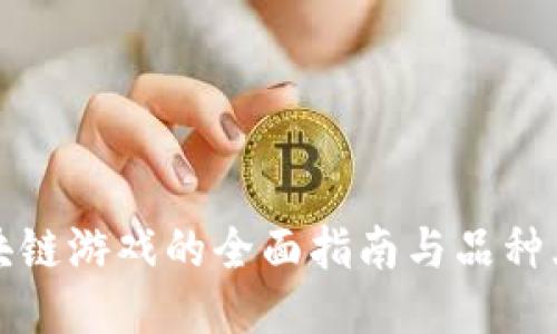 区块链游戏的全面指南与品种大全