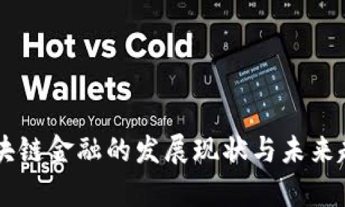 高校区块链金融的发展现状与未来趋势分析