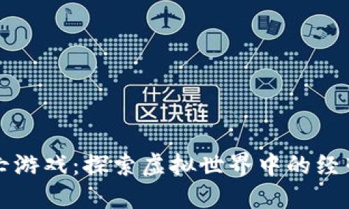 区块链大逃亡游戏：探索虚拟世界中的经营与策略挑战